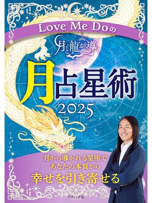 cover image of Love Me Doの月と龍が導く 月占星術2025
